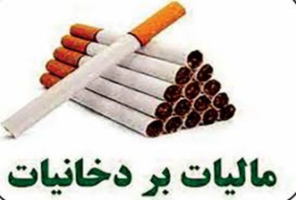 مالیات هر نخ سیگار چند ریال؟ + اینفوگرافیک