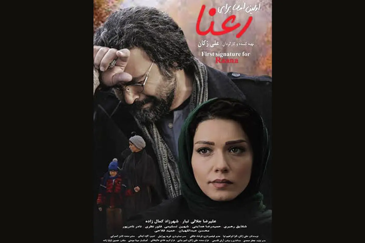 «برای رعنا» به بوسان میرود