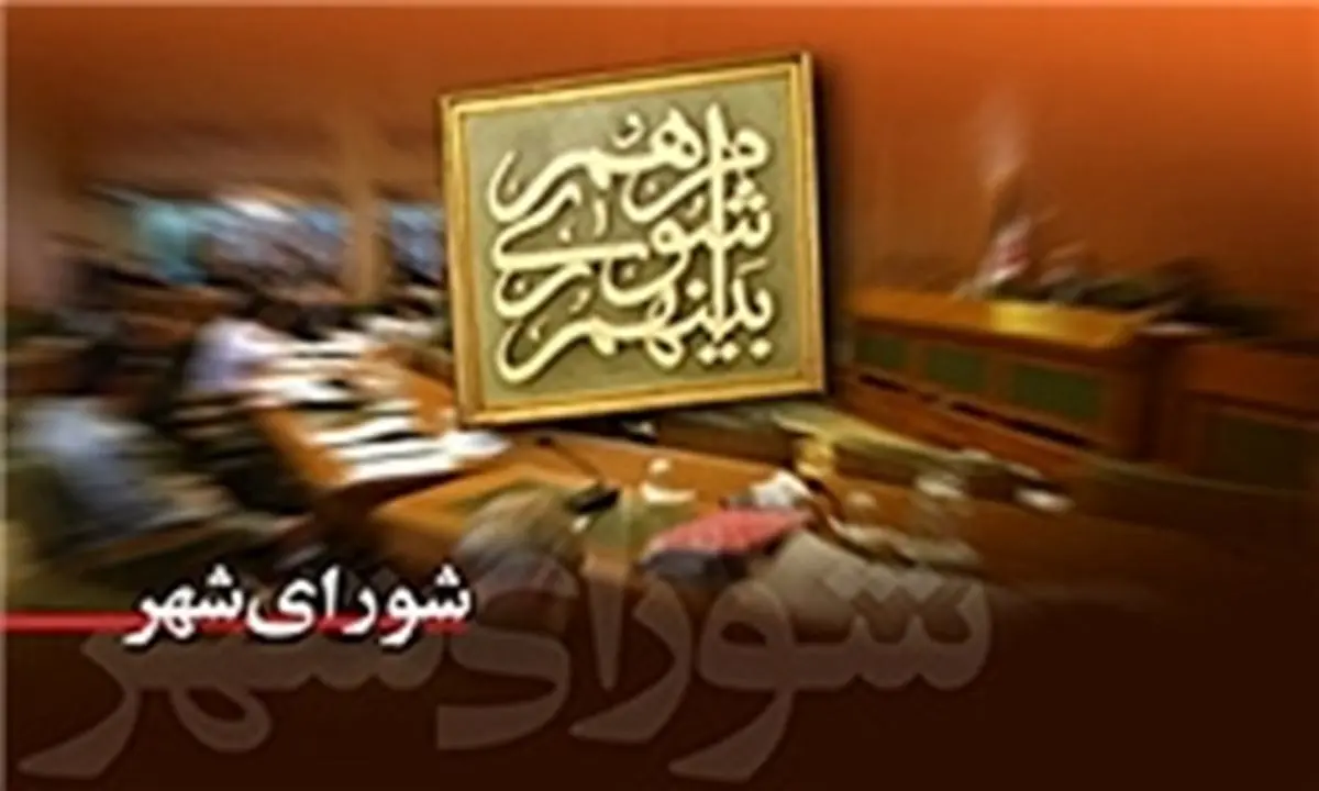 ترکیب هیئت رئیسه شورای شهر تهران اصولگرا شد