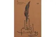 انتشار «روایت‌ ناتمام» یک سردار