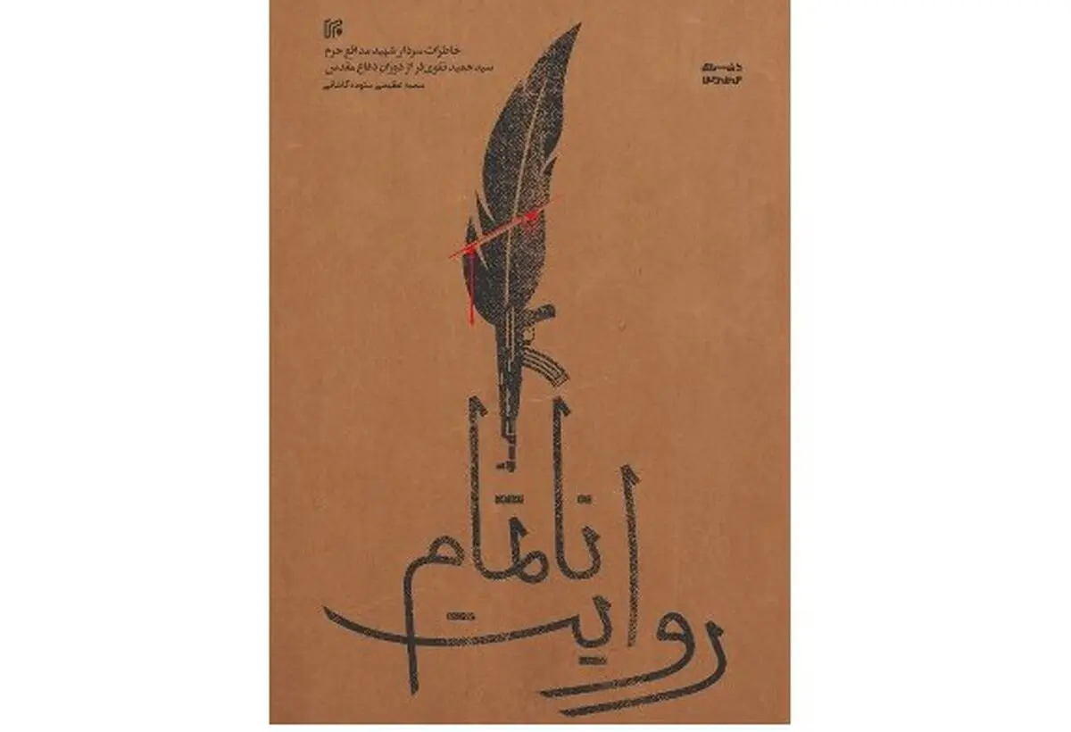 انتشار «روایت‌ ناتمام» یک سردار