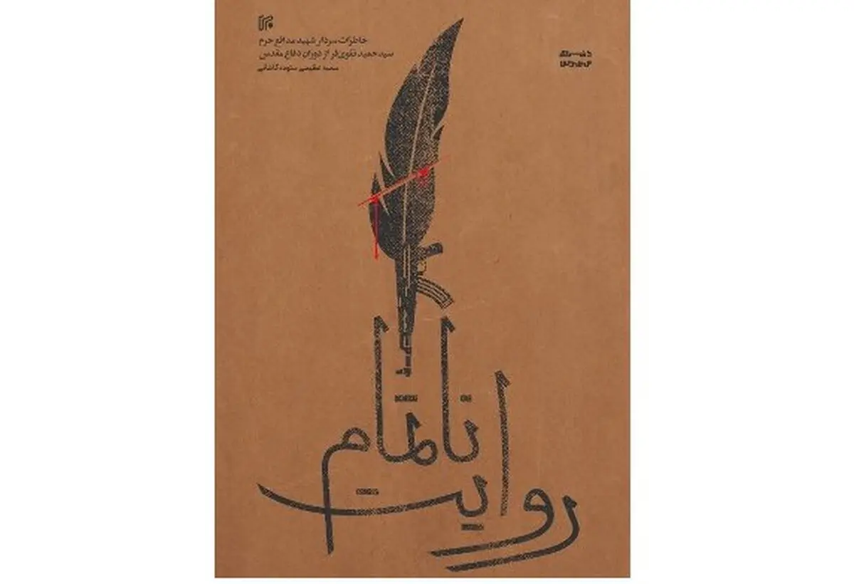 انتشار «روایت‌ ناتمام» یک سردار