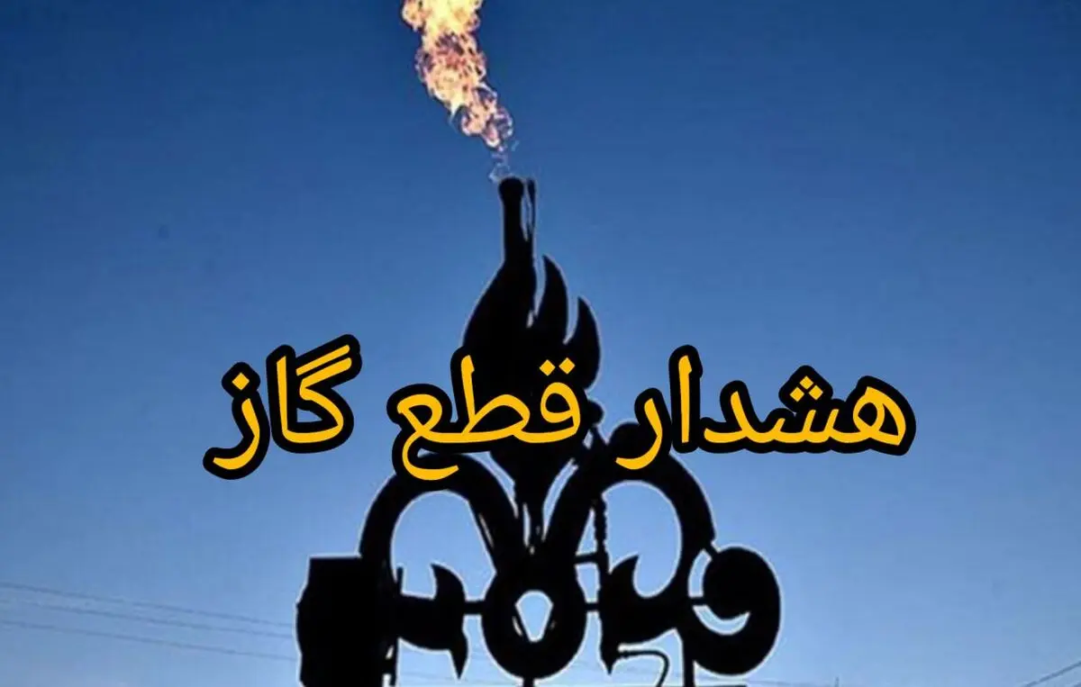 افزایش مصرف گاز| شرایط بحرانی در شش استان