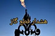 افزایش مصرف گاز| شرایط بحرانی در شش استان