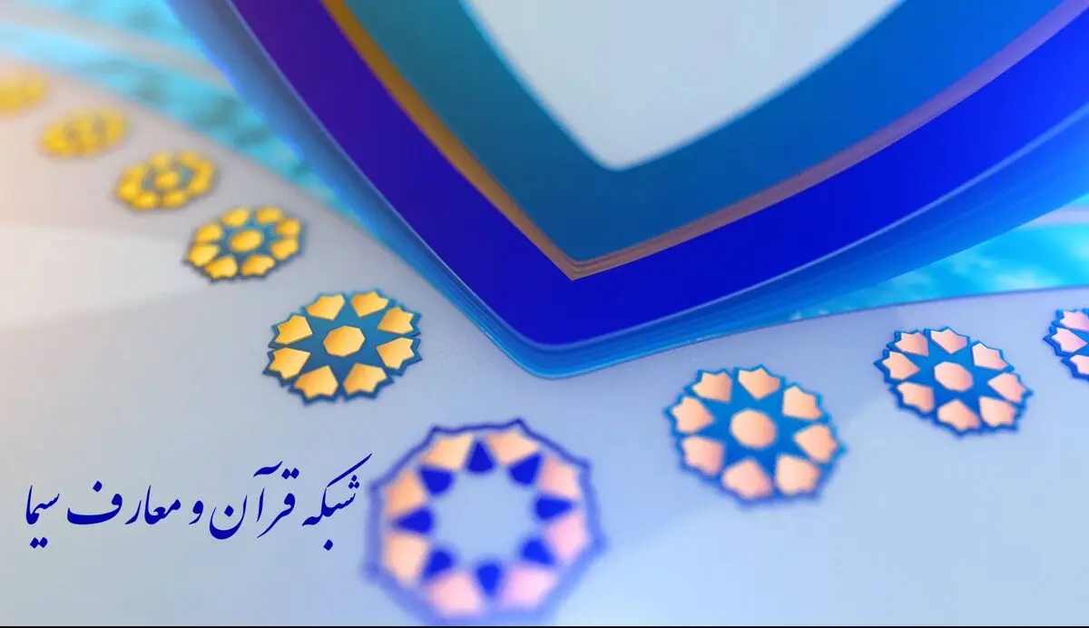  شبکه دو و قرآن هم اچ‌دی شدند