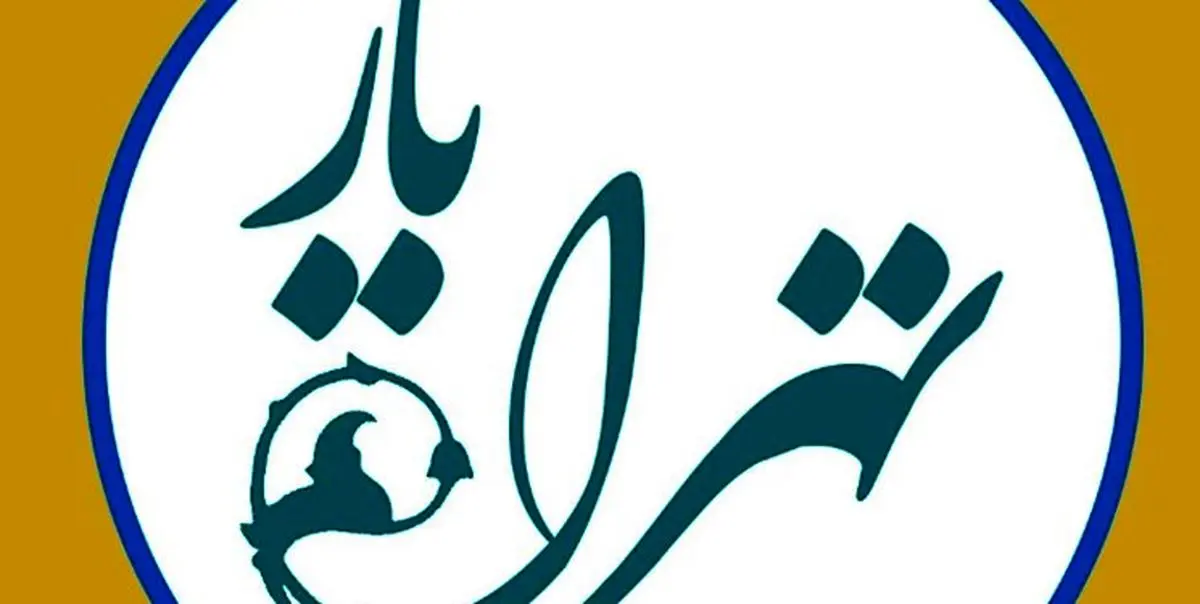 راه اندازی پویش تهرانیار