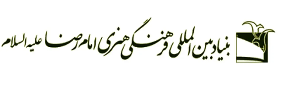 تشریح برنامههای بنیاد فرهنگی امام رضا(ع)