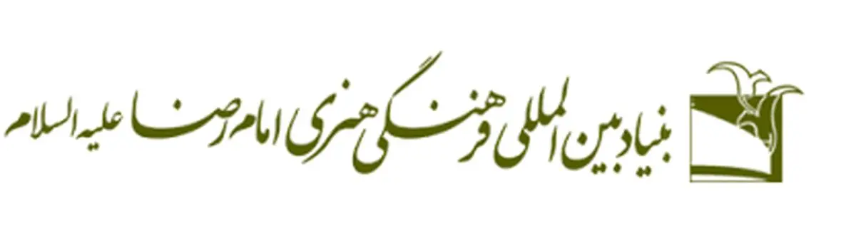 تشریح برنامه‌های بنیاد فرهنگی امام رضا(ع)