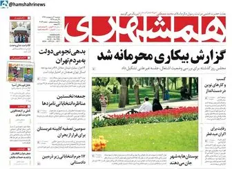 از محرمانه شدن گزارش بیکاری تا بدهی نجومی دولت به مردم تهران/ پیشخوان سیاسی