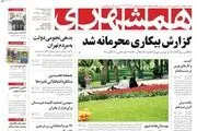 از محرمانه شدن گزارش بیکاری تا بدهی نجومی دولت به مردم تهران/ پیشخوان سیاسی