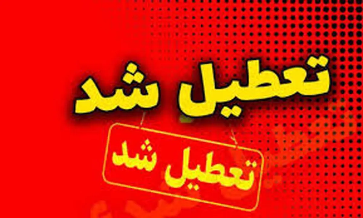 تعطیلی مدارس قزوین یکشنبه ۵ اسفند ۱۴۰۳
 