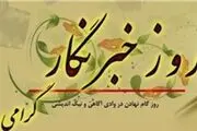 پیام دکتر عباسعلی اللهیاری به مناسبت روز خبرنگار