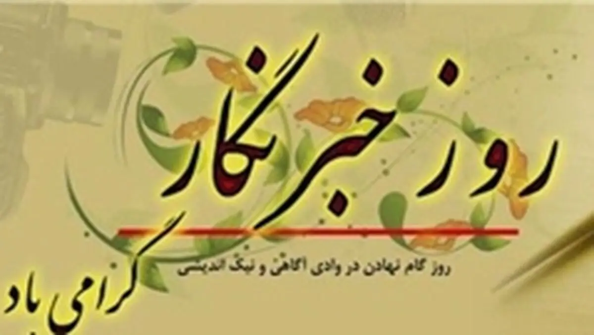تخفیفی ویژه خبرنگاران!