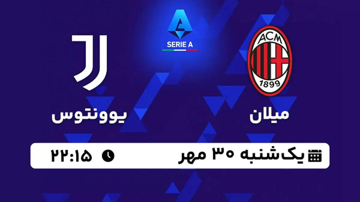 پخش زنده فوتبال میلان با یوونتوس ۳۰ مهر ۱۴۰۲