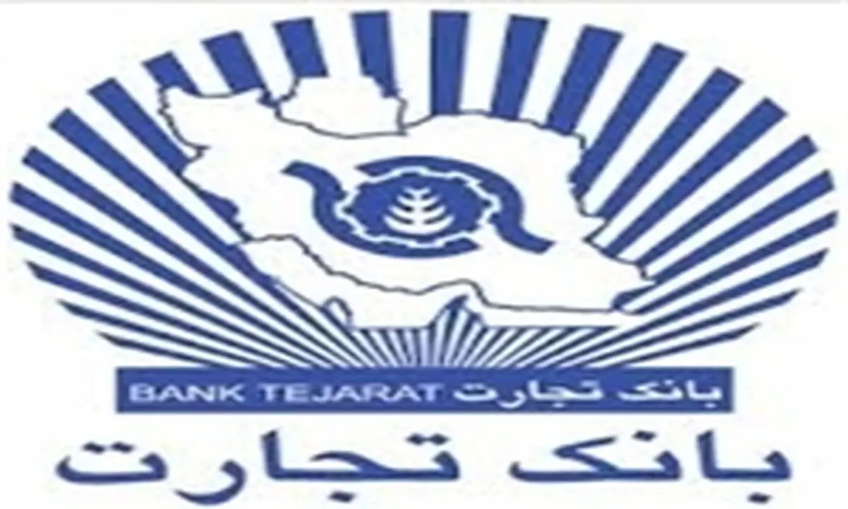 بانک تجارت به عرصه بانکداری الکترونیک پیوست