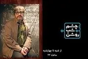 بیژن بیرنگ مهمان امشب «چشم شب روشن» 