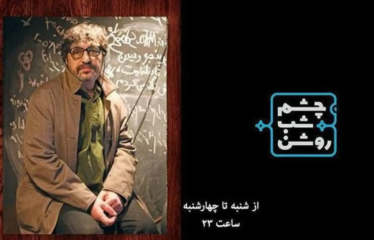 پخش «چشم شب روشن» متوقف شد