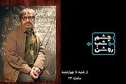 بیژن بیرنگ مهمان امشب «چشم شب روشن» 