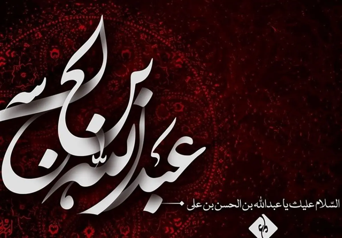 اشعار مداحی حضرت عبدالله بن الحسن(ع) / پنجمین روز ماه محرم