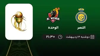 پخش زنده بازی النصر و الوحده امشب 4 اردیبهشت 1402