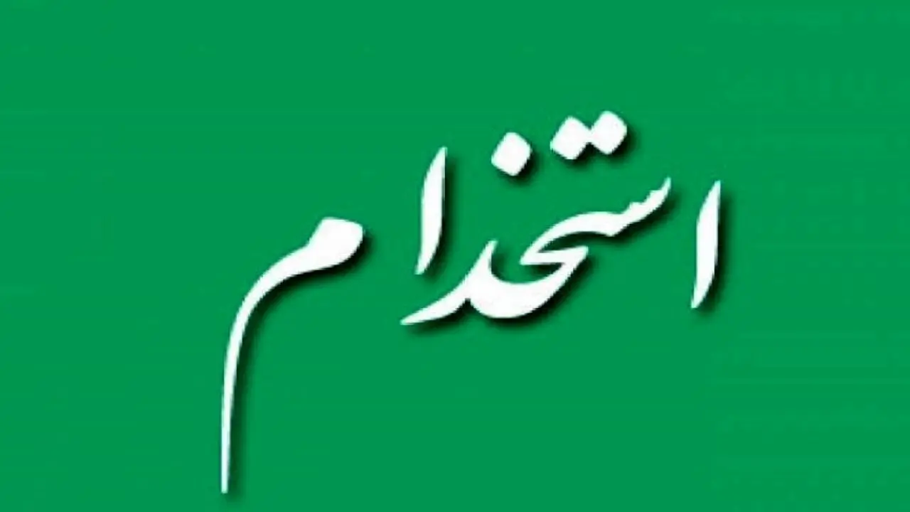 خبر مهم برای افراد جویای کار/ این سازمان 5 هزار نفر را استخدام می‌کند
