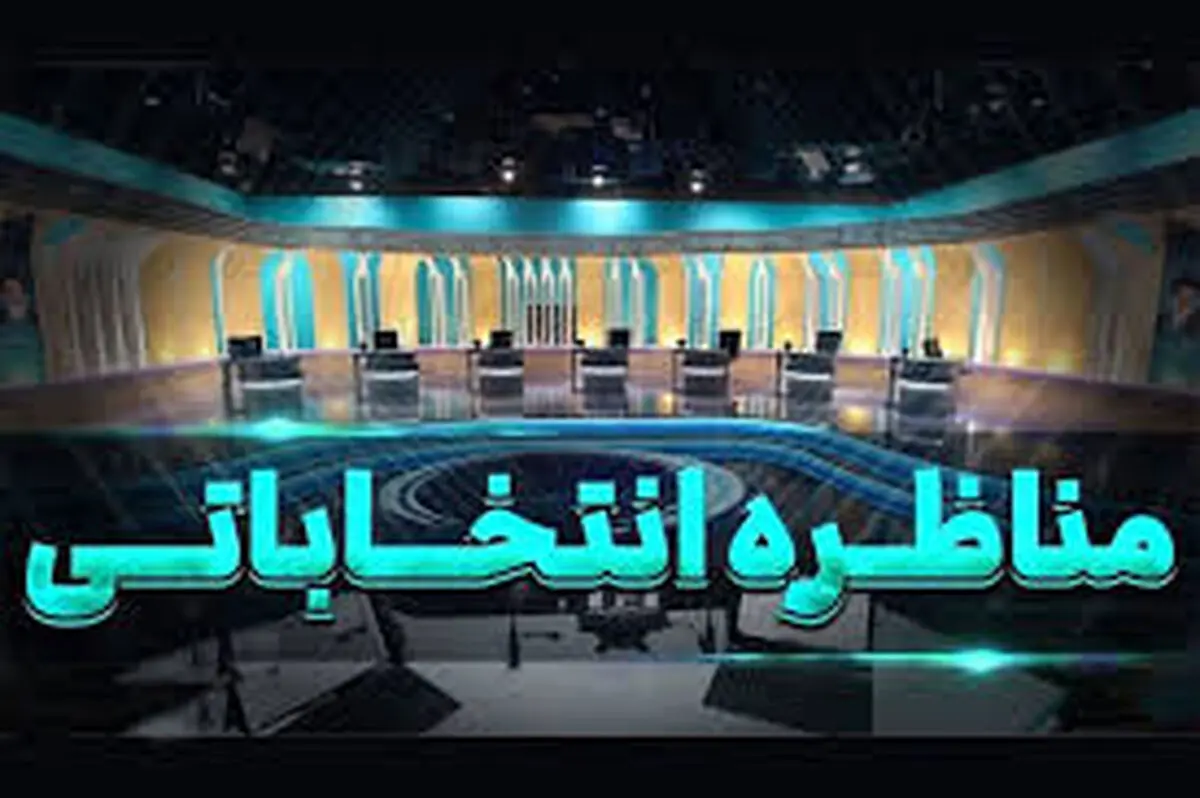 تاریخ پخش اولین مناظره انتخابات ریاست جمهوری ۱۴۰۳
