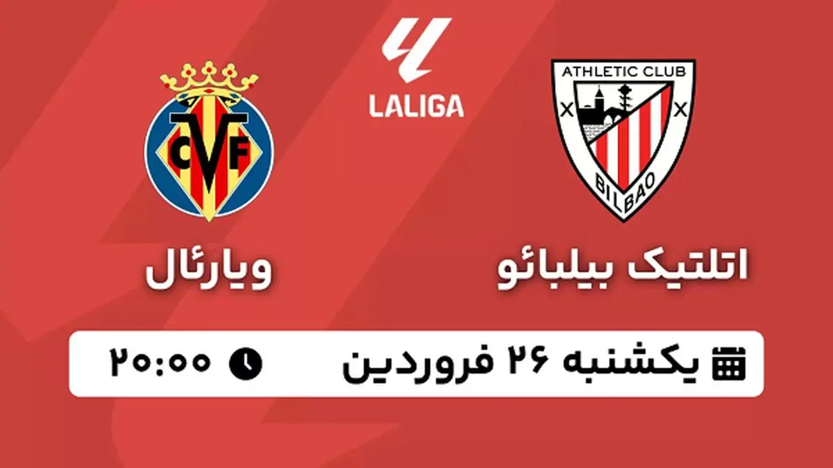 پخش زنده فوتبال اتلتیک بیلبائو - ویارئال ۲۶ فروردین ۱۴۰۳
