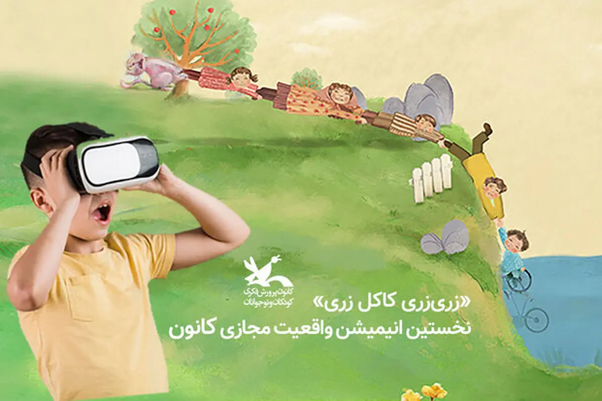 تولید نخستین انیمیشن ٣۶٠ درجه کانون پرورش فکری
