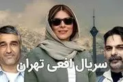  آموزش‌وپرورش از سریال افعی تهران شکایت کرد
