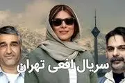  آموزش‌وپرورش از سریال افعی تهران شکایت کرد
