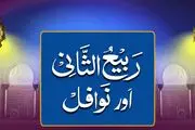 «ربیع الثانی» یاد‌آور جایگاه و ارزش الگوگیری از «ائمه معصومین (ع)»