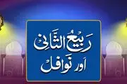 «ربیع الثانی» یاد‌آور جایگاه و ارزش الگوگیری از «ائمه معصومین (ع)»