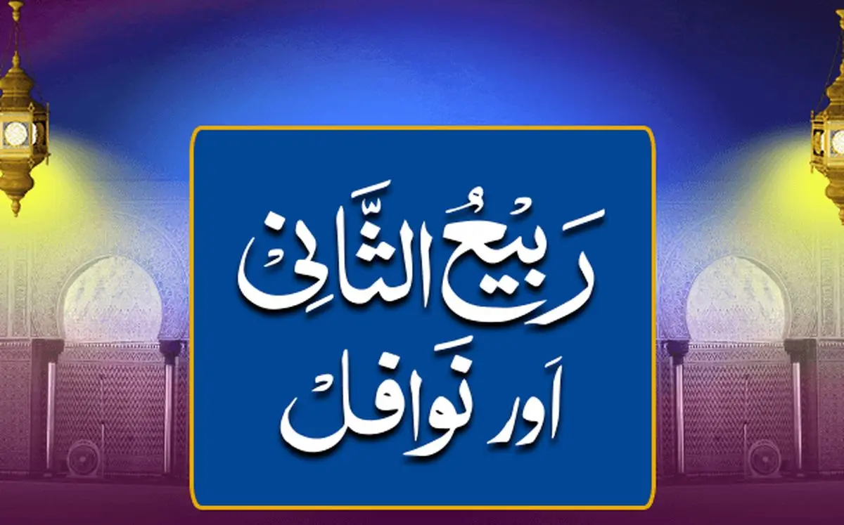 «ربیع الثانی» یاد‌آور جایگاه و ارزش الگوگیری از «ائمه معصومین (ع)»