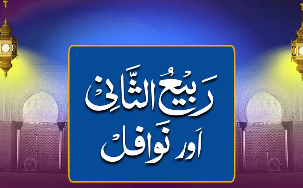 «ربیع الثانی» یاد‌آور جایگاه و ارزش الگوگیری از «ائمه معصومین (ع)»