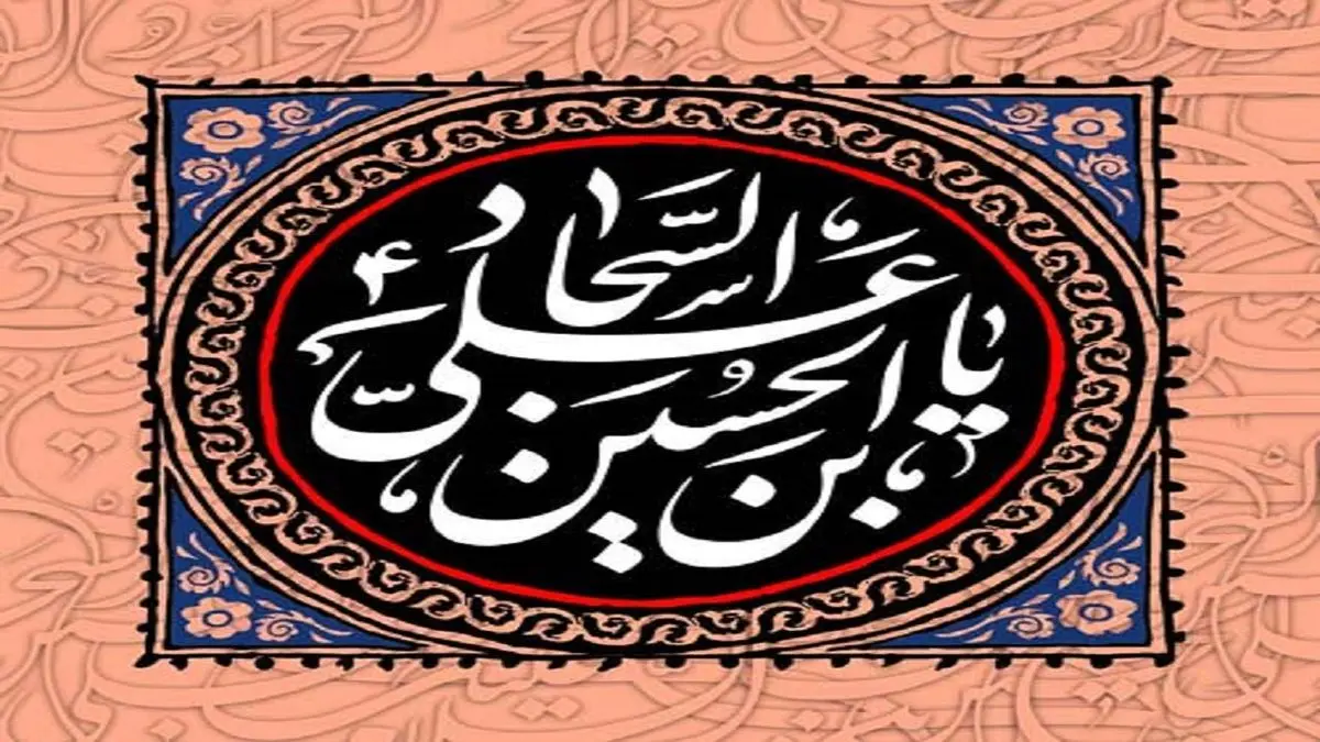 جهاد امام سجاد (ع) در مقابله با بنی امیه