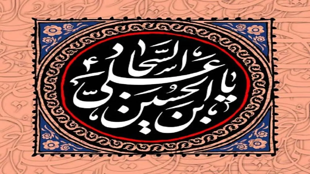 جهاد امام سجاد (ع) در مقابله با بنی امیه