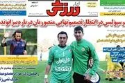 کدام گلر پرسپولیسی می شود؟مسئله این است!