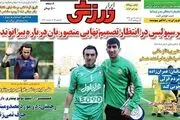 کدام گلر پرسپولیسی می شود؟مسئله این است!