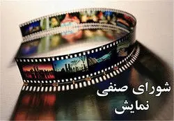 تغییر آیین‌نامه شورای صنفی نمایش/وضعیت اکران فیلم برتر فجر