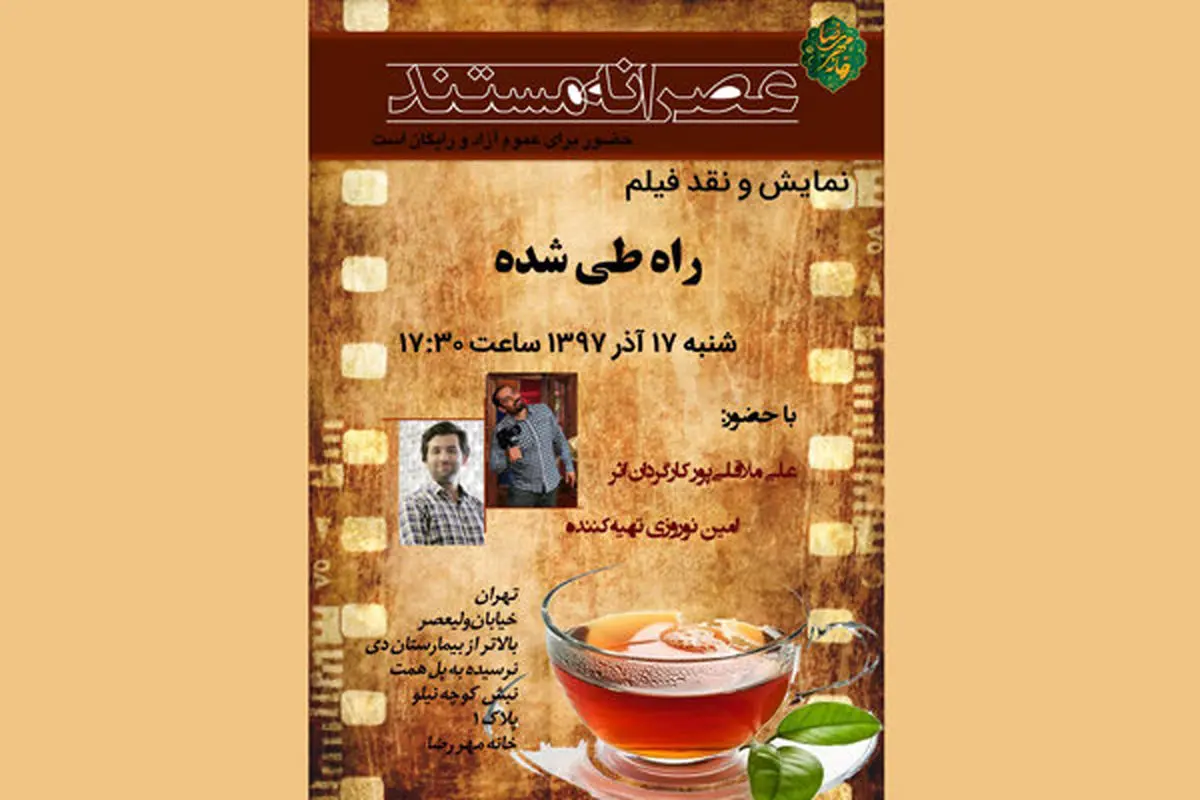 اکران «راه طی شده» علی ملاقلی پور در «عصرانه مستند»