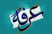 اعمال مخصوص شب و روز عرفه