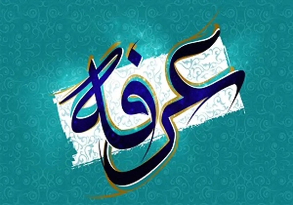 اعمال مخصوص شب و روز عرفه