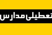 مدارس یزد سه شنبه ۱۵ اسفند تعطیل است؟