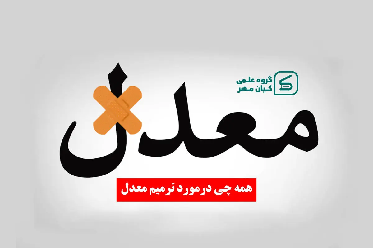 ثبت نام ترمیم معدل 1403 چگونه است