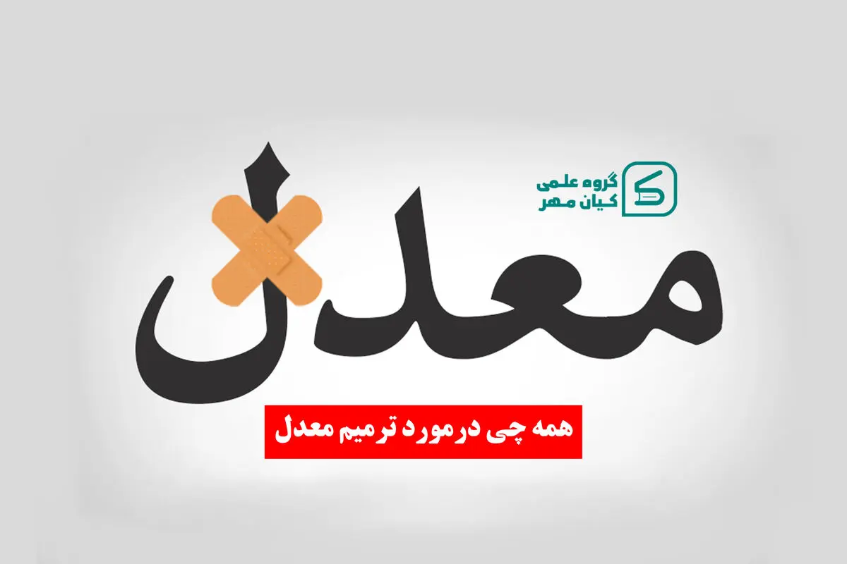ثبت نام ترمیم معدل 1403 چگونه است