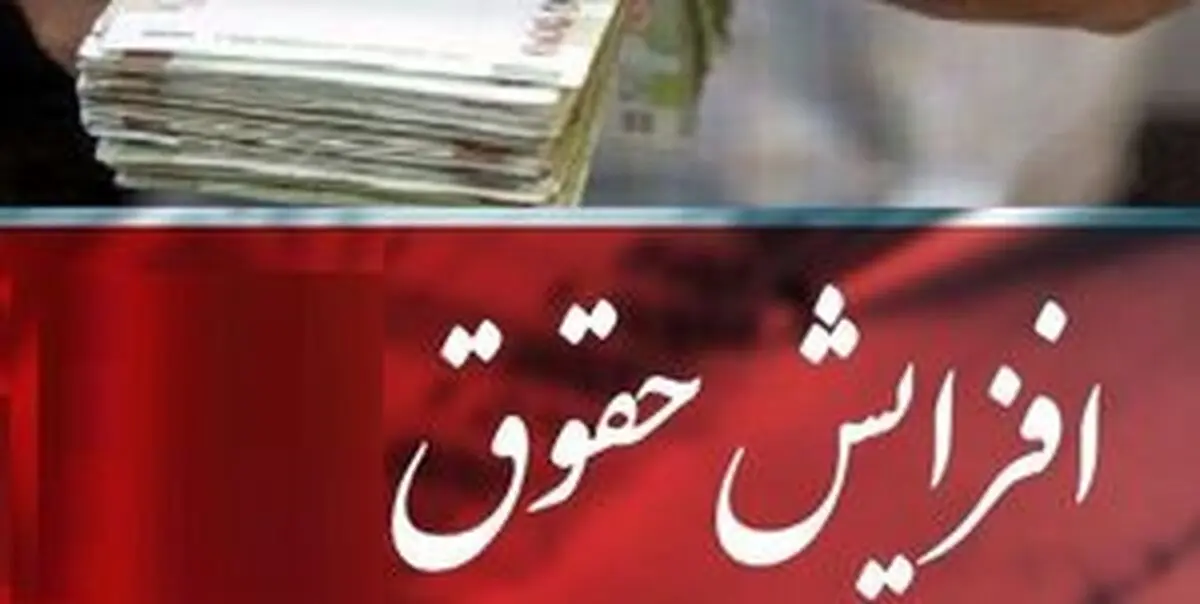 حقوق کارمندان باید ۳۰ درصد افزایش یابد