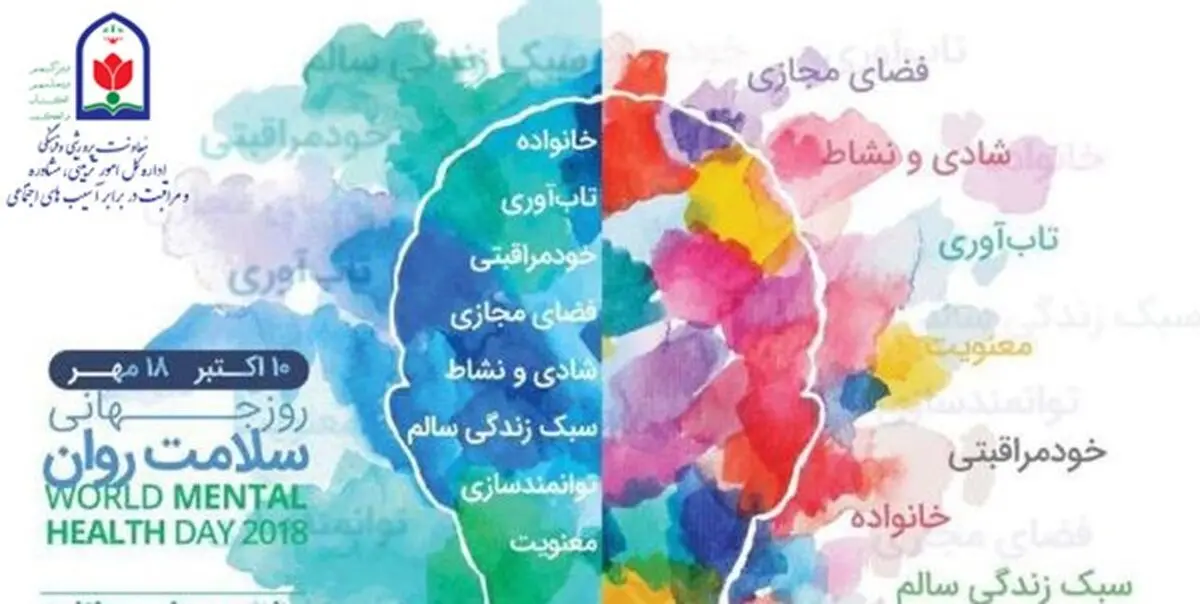 جزئیات برگزاری اجرایی هفته بهداشت روان در مدارس کشور + روزشمار
