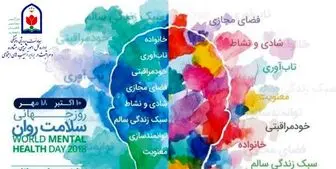 جزئیات برگزاری اجرایی هفته بهداشت روان در مدارس کشور + روزشمار
