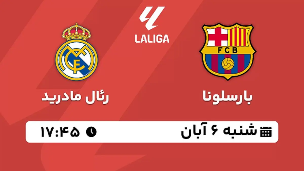 پخش زنده فوتبال بارسلونا با رئال مادرید ۶ آبان ۱۴۰۲