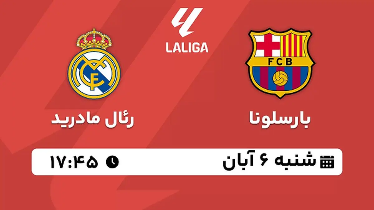پخش زنده فوتبال بارسلونا با رئال مادرید ۶ آبان ۱۴۰۲